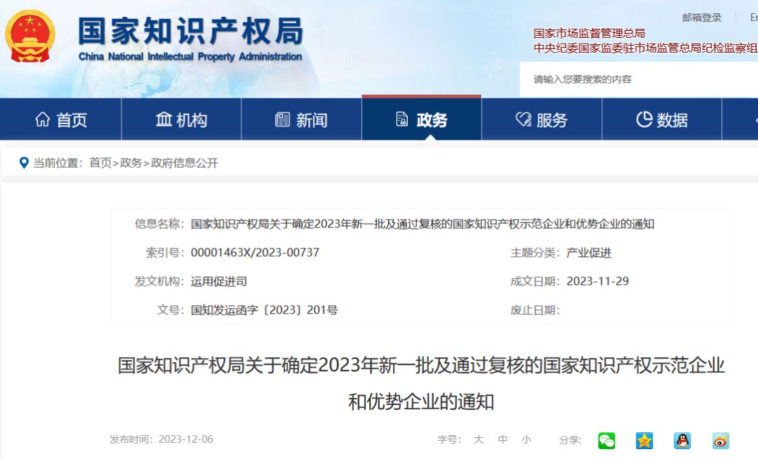 喜报——四川电器获评国家知识产权优势企业
